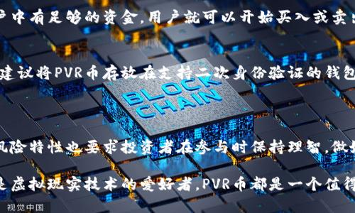   你知道什么是虚拟币PVR吗？一起聊聊它的魅力和前景吧！ / 
 guanjianci 虚拟币, PVR币, 加密货币, 投资前景 /guanjianci 

引言：虚拟币的崛起

在过去的十年间，虚拟币已经从一个小众投资品种演变为主流资产类别之一。比特币、以太坊等众所周知的加密货币吸引了全球投资者的注意。而在这个领域中，PVR（Planet Virtual Reality）币作为一种新兴的虚拟货币，逐渐赢得了人们的关注。许多人开始好奇，PVR币究竟是什么？它有什么独特之处？在这篇文章中，我们将深入探讨PVR币的背景、技术、投资前景以及可能面临的挑战。

PVR币的背景与起源

PVR币的创建背景与其名称密切相关。显然，它与虚拟现实技术及其应用领域有关。在科技飞速发展的今天，虚拟现实（VR）不仅在游戏和娱乐方面取得了显著成功，也渐渐渗透到教育、医疗和商业等多个行业。随着虚拟现实技术的普及，对应的数字资产需求也随之增加。在这样的市场环境下，PVR币应运而生，旨在为虚拟现实领域提供一个安全、快速的交易基础。

技术架构与特点

PVR币的技术架构基于区块链技术，这种技术以其去中心化、不可篡改和透明性而著称。PVR币的主要特点之一是低交易手续费。传统金融系统中的交易通常需要支付高额手续费，而PVR币的设计初衷之一就是降低这个成本，吸引更多用户参与到虚拟现实生态系统中。此外，PVR币采用智能合约技术，使得用户能够按需创建、执行复杂的交易和应用场景。

PVR币在虚拟现实生态系统中的作用

PVR币不仅是一种投资工具，更是整个虚拟现实生态系统中的重要组成部分。它可以用于购买虚拟现实设备、游戏软件以及各种虚拟商品。在虚拟世界中，用户可以使用PVR币进行虚拟房产交易、社交互动和在线课程的支付，推动整个生态系统的发展。同时，随着虚拟现实技术的不断进步，PVR币的应用场景也在不断扩展，预示着其广阔的市场前景。

投资PVR币的前景与机遇

尽管PVR币目前仍处于市场发展的早期阶段，但其潜在的投资回报已引发了投资者的关注。随着虚拟现实技术的蓬勃发展，PVR币作为其背后的货币，也有望随之增值。投资PVR币的一个重大机会在于其与虚拟经济的紧密结合。根据一些市场研究，预计到2030年，全球虚拟现实市场规模将达到数千亿美元，这无疑为PVR币的发展提供了巨大的市场基础。

面临的挑战与风险

尽管PVR币具备诸多优点，但在投资过程中仍需谨慎。首先，虚拟币市场波动性大，投资者可能面临显著的价格波动风险。其次，PVR币作为一种较新的虚拟货币，市场接受度和认知度仍在建立阶段，可能面临参与者较少的问题。最后，监管政策的不确定性也可能影响PVR币的未来发展。为了降低投资风险，投资者需要关注市场动态，深入了解项目背后的技术和团队。

可能相关的问题

h4问题一：PVR币如何进行交易？/h4
要交易PVR币，用户首先需要选择一个支持PVR币交易的加密货币交易平台。注册账户后，用户可以通过多种方式充值，比如通过银行转账、信用卡或者其他加密货币。一旦账户中有足够的资金，用户就可以开始买入或卖出PVR币。在进行交易时，用户需要注意设置合理的买入和卖出价格，以锁定利润或减少亏损。同时，建议投资者随时关注市场行情，及时调整交易策略，以适应市场的波动。

h4问题二：PVR币的安全性如何？/h4
安全性是投资虚拟币时最重要的考虑因素之一。PVR币采用先进的加密技术，通过区块链保证交易的安全和匿名性。然而，用户在使用PVR币时，仍需采取一些安全措施。首先，建议将PVR币存放在支持二次身份验证的钱包中，增强安全性。其次，投资者应该对交易所进行尽职调查，选择信誉良好的平台进行交易。最后，保持警惕，定期更新密码，并不要随意分享账户信息，以避免潜在的网络攻击。

总结：PVR币的未来与投资潜力

在虚拟币的世界中，PVR币作为一种新型加密货币，展现出独特的魅力。得益于虚拟现实技术的迅速发展，PVR币拥有广阔的市场前景和投资潜力。然而，虚拟币市场自身的高风险特性也要求投资者在参与时保持理智，做好充分的研究与准备。无论是作为一种投资工具，还是在虚拟现实生态系统中的应用，PVR币都可能成为未来的重要角色，为用户带来更多的可能性。

通过深入了解PVR币的背景、技术特点、应用场景以及面临的挑战，相信读者能够对PVR币有更全面的认识，也更好地评估其投资价值。无论你是对虚拟币感兴趣的投资者，还是虚拟现实技术的爱好者，PVR币都是一个值得关注的项目。在这个快速发展的领域中，紧跟时代潮流，才能抓住更多的机会。