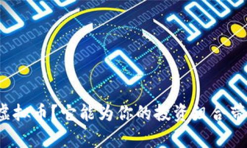 什么是多比虚拟币？它能为你的投资组合带来哪些惊喜？