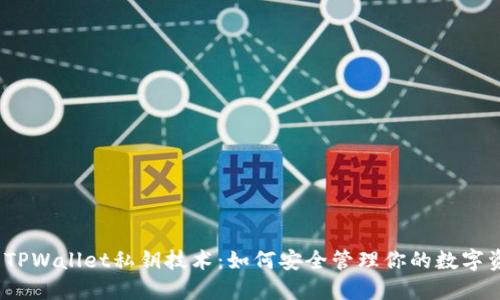 探索TPWallet私钥技术：如何安全管理你的数字资产？