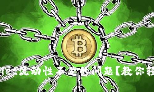 如何解决tpwallet流动性不足的问题？教你轻松添加流动性！