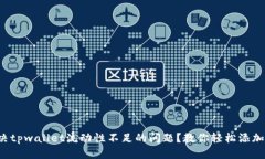 如何解决tpwallet流动性不足