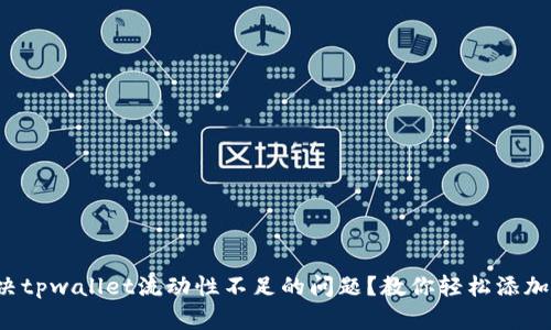 如何解决tpwallet流动性不足的问题？教你轻松添加流动性！