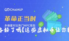 用手机挖币，你准备好了