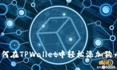 如何在TPWallet中轻松添加狗