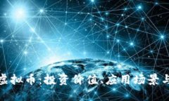 了解BVS虚拟币：投资价值