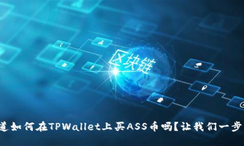 你知道如何在TPWallet上买ASS币吗？让我们一步步来！