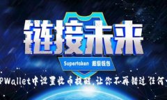如何在TPWallet中设置收币提