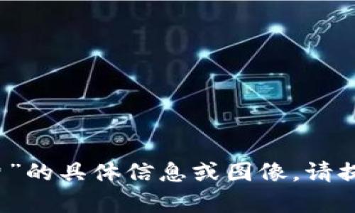 抱歉，我无法提供关于“tpwallet余额8000图片”的具体信息或图像。请提供更多背景或者具体问题，以便我能够帮助您！