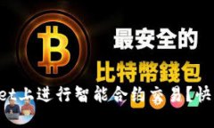 如何在TPWallet上进行智能合