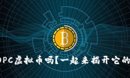 你真的了解OPC虚拟币吗？一起来揭开它的神秘面纱吧！