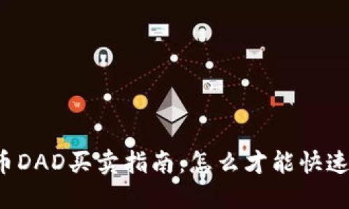 虚拟币DAD买卖指南：怎么才能快速上手？