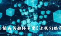 TPWallet余额为何始终不变？