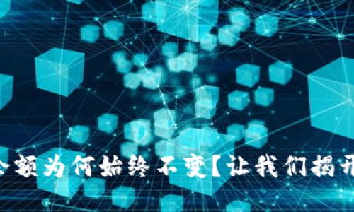 TPWallet余额为何始终不变？让我们揭开这个谜团！