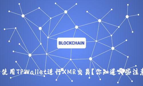 如何安全使用TPWallet进行XMR交易？你知道哪些注意事项吗？