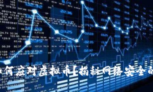 及关键词

盐城网警如何应对虚拟币？揭秘网络安全的最新趋势！