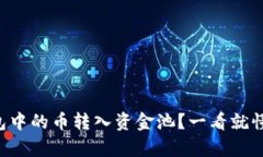 如何将TP钱包中的币转入资