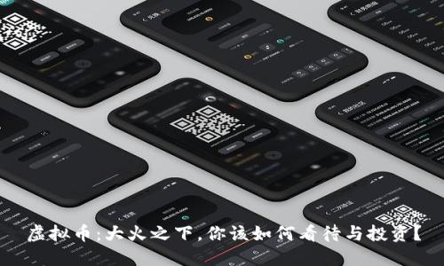 虚拟币：大火之下，你该如何看待与投资？
