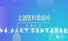 虚拟币：大火之下，你该
