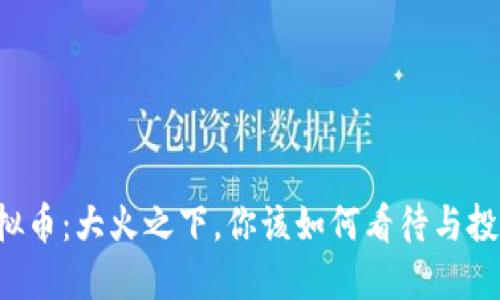 虚拟币：大火之下，你该如何看待与投资？