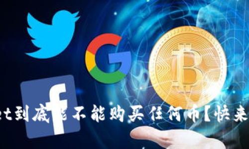 tpwallet到底能不能购买任何币？快来看答案！