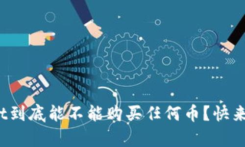 tpwallet到底能不能购买任何币？快来看答案！