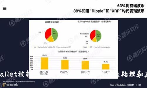 TPWallet被转账了怎么办？教你如何快速处理和应对！