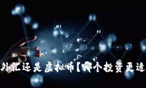 基金、外汇还是虚拟币？哪个投资更适合你？