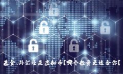 基金、外汇还是虚拟币？