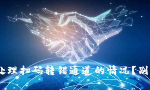 如何在TPWallet上处理扫码转错通道的情况？别担心，跟我来学几招！