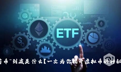 “葡萄币”到底是什么？一文为你揭开虚拟币的神秘面纱