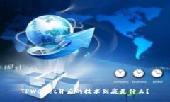 TPWallet背后的技术到底是什