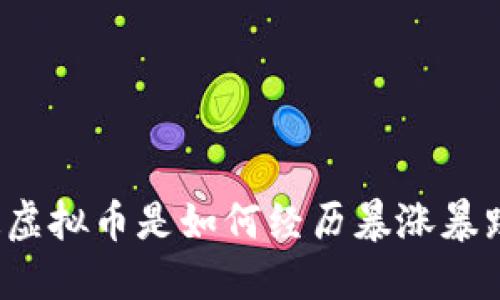 你知道虚拟币是如何经历暴涨暴跌的吗？
