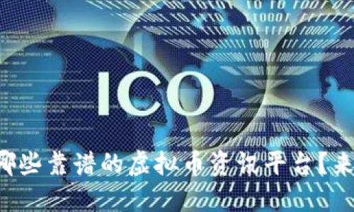 你知道哪些靠谱的虚拟币资讯平台？来看看吧！