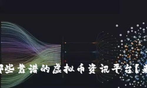 你知道哪些靠谱的虚拟币资讯平台？来看看吧！