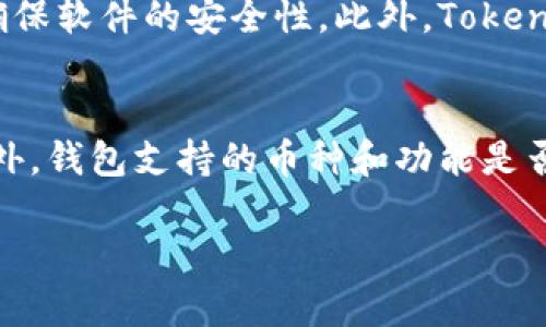 jiaotiTokenPocket钱包是中国的吗？让我们来揭露真相！/jiaoti  
TokenPocket, 钱包, 中国, 加密货币/guanjianci

TokenPocket钱包简介
在数字货币快速发展的今天，各类钱包应运而生。TokenPocket钱包作为一款广受欢迎的数字货币钱包，凭借其多功能性和用户友好的界面，吸引了大量用户。不少人在使用这个钱包时，常常会问：“TokenPocket钱包是中国的吗？”让我们来探讨一下这个问题。

TokenPocket的起源
TokenPocket诞生于2018年，是由一群热爱区块链和加密货币的年轻团队创立的。团队成员背景各异，有开发者、设计师和营销专家，他们为了解决数字资产管理的复杂性和提升用户体验而努力。根据公开信息，TokenPocket团队总部位于中国，因此可以说TokenPocket钱包是中国的。

TokenPocket的功能与优势
TokenPocket不仅仅是一个数字资产的存储工具，它还支持多种区块链，而这正是其能够迅速崛起的原因之一。用户可以在TokenPocket中存储、管理和交易不同类型的加密资产，如以太坊、比特币、EOS等。除此之外，TokenPocket还提供了去中心化应用（DApp）的访问功能，用户可以通过钱包直接与各种去中心化应用进行交互。

用户体验至上的设计
TokenPocket追求简洁和实用，团队十分注重用户体验。无论是新手还是老手，用户在使用TokenPocket时都能感受到流畅的操作体验。许多用户在使用后表示，TokenPocket的钱包界面友好，便于理解，让管理加密资产变得轻松。同时，TokenPocket支持用户自定义钱包样式，增加了个性化的元素，满足了不同用户的需求。

安全性：TokenPocket的重中之重
在加密货币领域，安全性永远是用户最关注的要素之一。TokenPocket钱包强调安全性，使用先进的加密技术保护用户的私钥和交易信息。此外，TokenPocket还通过多重签名、冷钱包存储等方式增强安全防护，确保用户资产的安全。用户在设置钱包时，务必使用强密码，并不轻易分享私钥和助记词，以最大程度保障个人资产安全。

社区与支持
TokenPocket不仅注重产品本身，还积极建设用户社区。借助社交媒体平台，他们创建了用户交流群，方便用户相互交流经验，分享使用技巧。同时，TokenPocket团队也会定期更新产品，听取用户反馈，确保钱包始终处于最佳状态。

TokenPocket的未来发展
随着区块链技术的发展，TokenPocket也在不断创新与进步。团队计划推出更多功能，包括NFT管理、更多的DApp接入以及支持更多的区块链网络。他们致力于成为一个用户信赖的全能型数字钱包，在未来保持领先地位。

总结
总结而言，TokenPocket钱包不仅是中国的产品，更是全球用户的优质选择。它具备优秀的用户体验、安全性、丰富的功能以及活跃的社区支持，无疑令这款钱包脱颖而出。若你正在寻找一款可靠的数字钱包，TokenPocket绝对值得考虑。

相关问题

问题一：TokenPocket的钱包使用安全吗？
TokenPocket钱包在安全性方面采取了多重措施。其私钥完全加密存储于用户设备上，用户相对掌握自己的资产同时减少了中心化风险。团队定期进行安全审计，确保软件的安全性。此外，TokenPocket用户亦需在使用过程中遵循基本的安全习惯，如定期更换密码、不轻易分享私钥和助记词等，最大程度上确保个人资产安全。

问题二：如何选择适合自己的数字钱包？
选择数字钱包时，用户需考虑多个因素。首先是安全性，确保选择提供多重保护措施的钱包。其次是用户体验，界面是否友好、操作是否直观将直接影响使用感受。此外，钱包支持的币种和功能是否满足自己的需求也是重要考量。最后，用户也可参考社区反馈，了解钱包的口碑和历史表现。在这些因素综合考量后，选择一个适合自己的钱包，才是最理想的选择。

通过以上内容，希望能够帮助你更好地理解TokenPocket钱包以及如何选择适合自己的数字钱包！