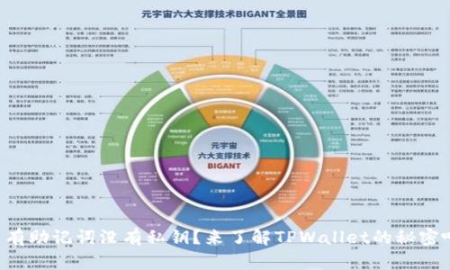 只有助记词没有私钥？来了解TPWallet的秘密吧！