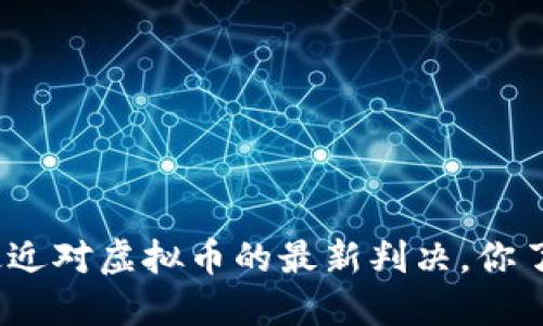 最高法最近对虚拟币的最新判决，你了解多少？