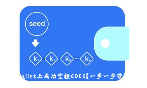 如何在TPWallet上成功空投COER？一步一步带你轻松搞定！