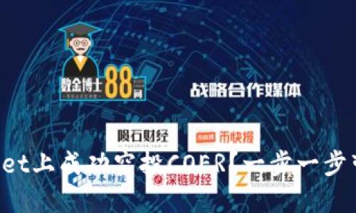 如何在TPWallet上成功空投COER？一步一步带你轻松搞定！