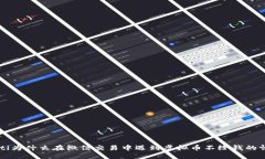 bialti为什么在微信交易中