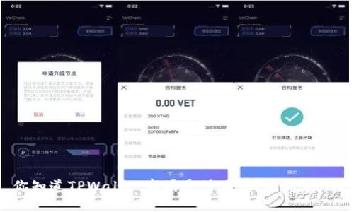 你知道TPWallet市场是什么吗？来看看吧！