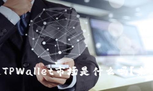 你知道TPWallet市场是什么吗？来看看吧！