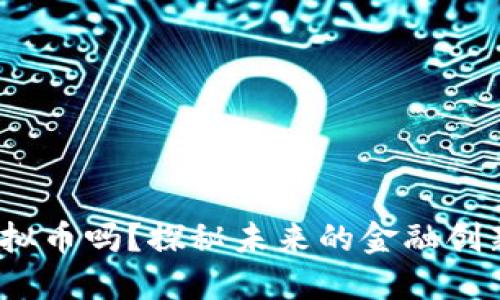 你了解GDB虚拟币吗？探秘未来的金融创新和投资机会！