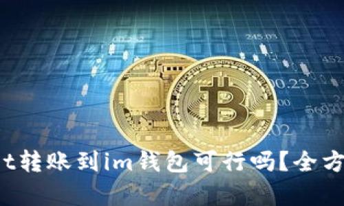 tpwallet转账到im钱包可行吗？全方位解析！