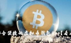 想拥有一个安全便捷的虚