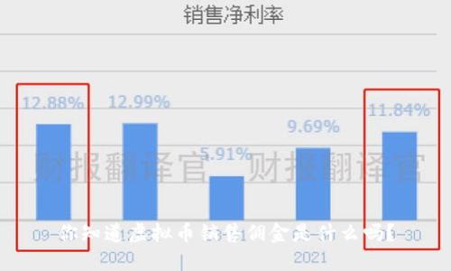 你知道虚拟币销售佣金是什么吗？