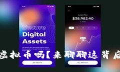 aic币是虚拟币吗？来聊聊