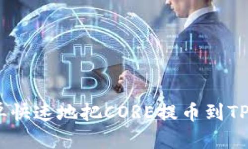 如何简单快速地把CORE提币到TPWallet？