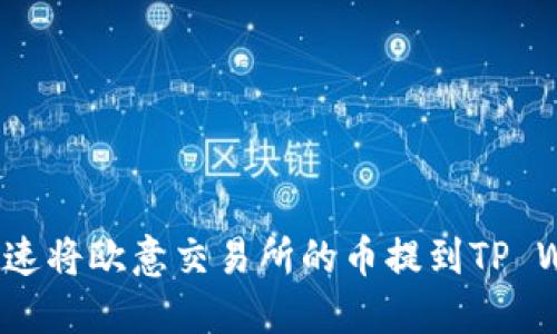 如何快速将欧意交易所的币提到TP Wallet？