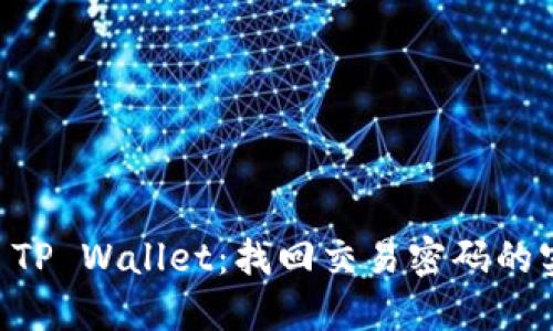 币安链 TP Wallet：找回交易密码的实用指南